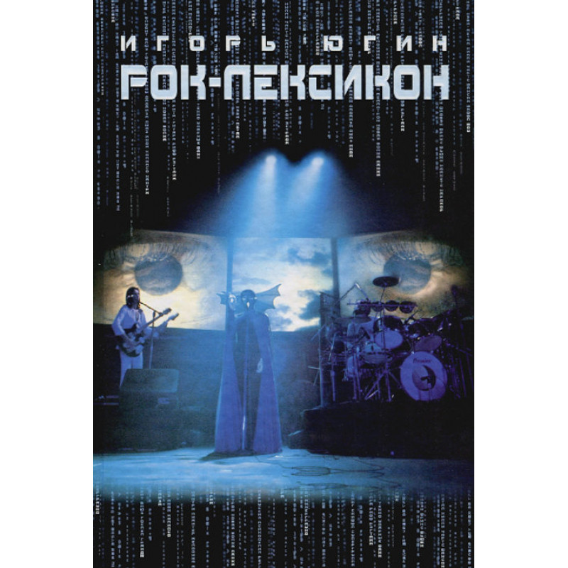 Книга Игорь Югин - Рок-Лексикон Книга Игорь Югин - Рок-Лексикон