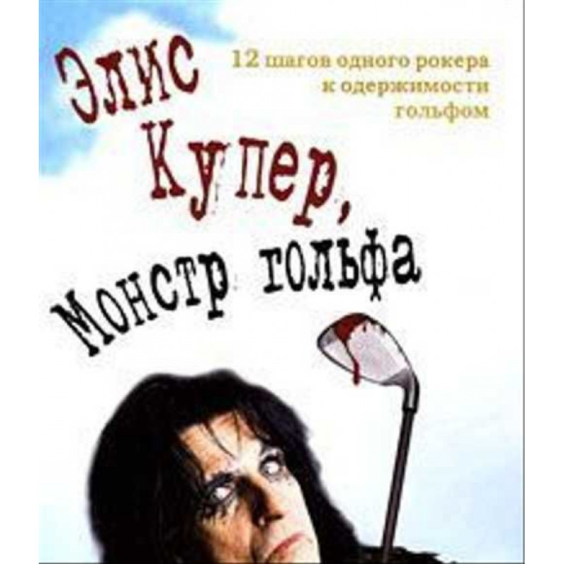 Книга Элис Купер - Элис Купер, Монстр Гольфа Книга Элис Купер - Элис Купер, Монстр Гольфа