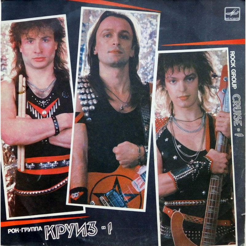 Круиз – Круиз-1 Круиз – Круиз-1