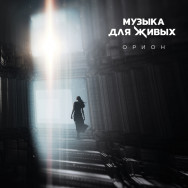 Орион - Музыка для живых