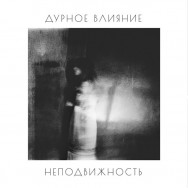 Дурное Влияние - Неподвижность