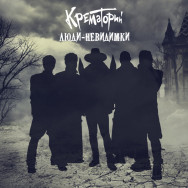 Крематорий ‎– Люди-Невидимки